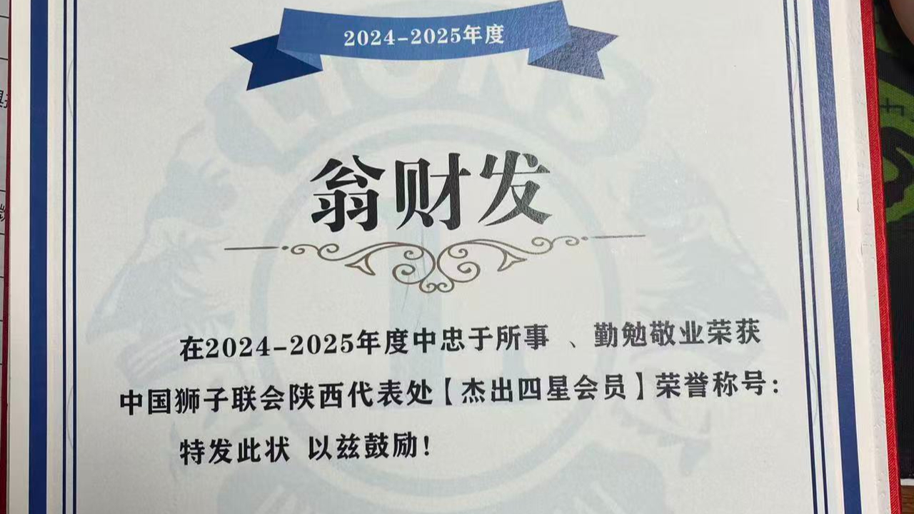 秦西盟董事長翁財發獲杰出四星會員，彰顯企業社會責任與行業擔當